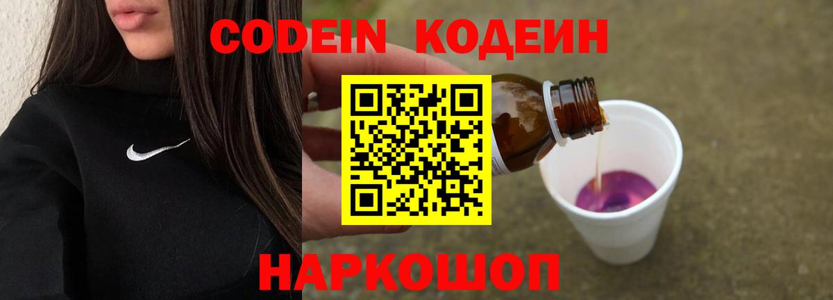 Codein напиток Lean (лин) Саров